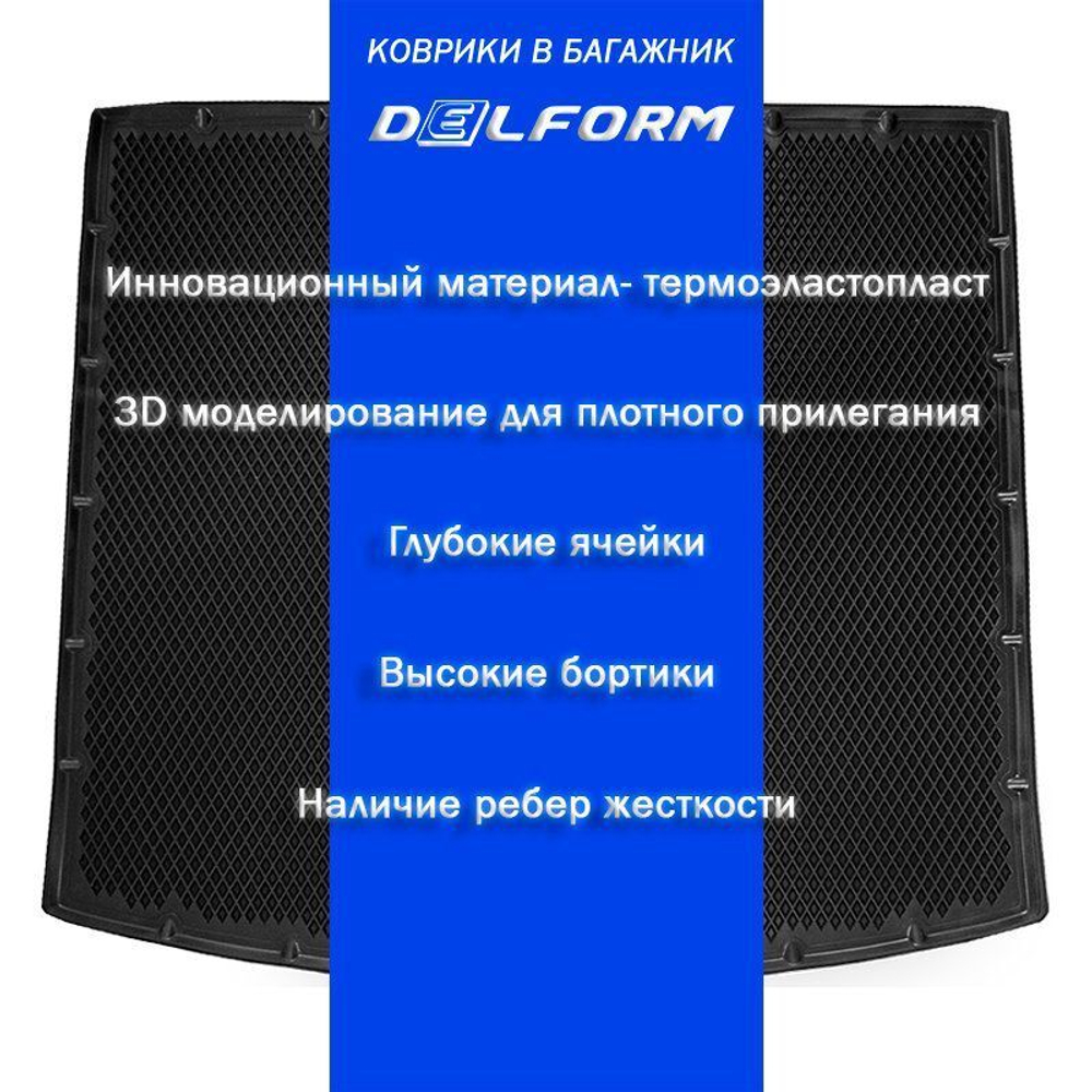 Коврик в багажник EVA 3D для Лада Гранта лифтбек/Lada Granta LB Delform EVB-0809-B