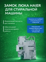 Блокировка люка (замок) для стиральной машины 250v 16A 0024000128RB Haier (0024000128R)