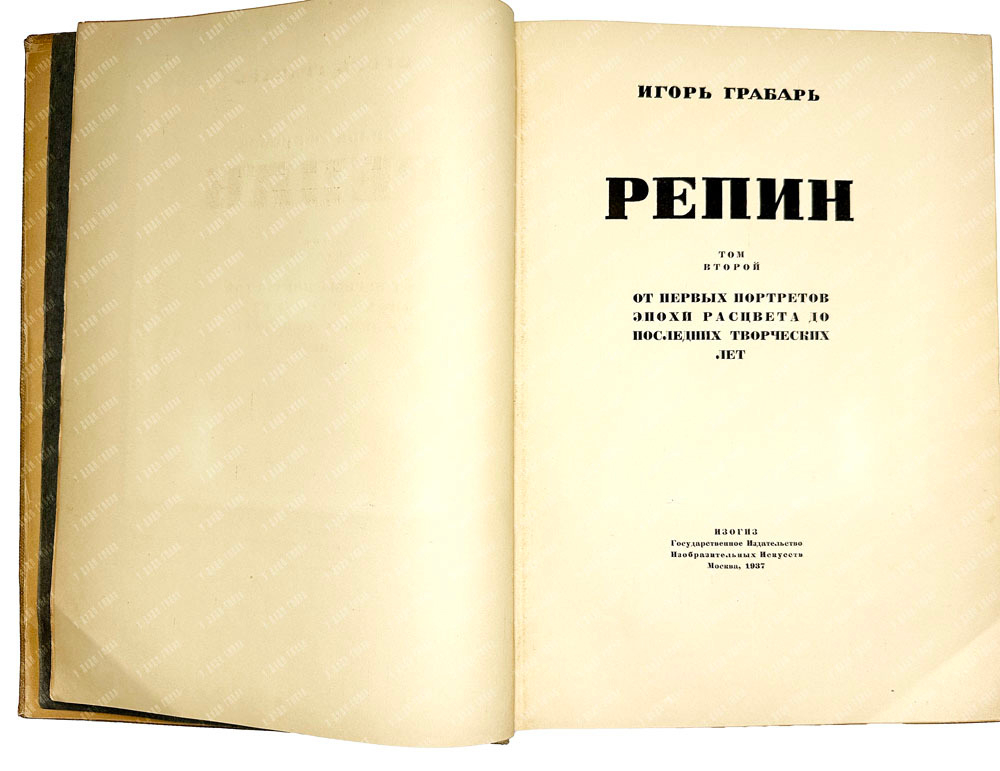Грабарь И.Э. Илья Ефимович Репин: монография в 2 т. М., ИЗОГИЗ,1937 г.