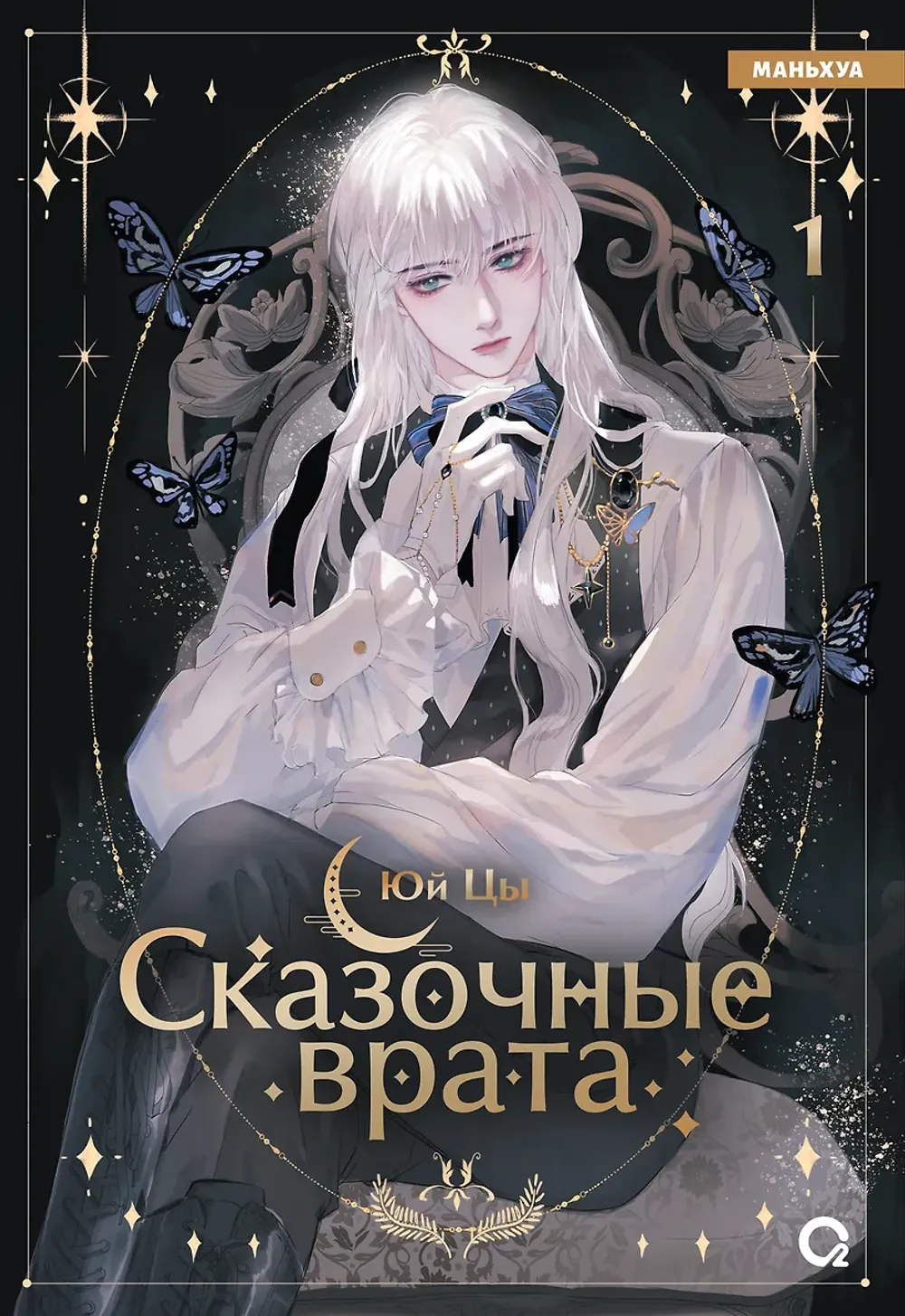 Манга Сказочные врата. Маньхуа. Том 1