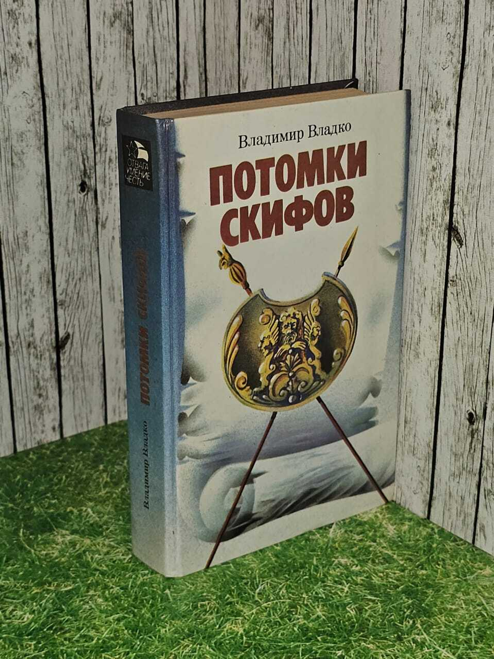 Потомки скифов. Владко В. Н.