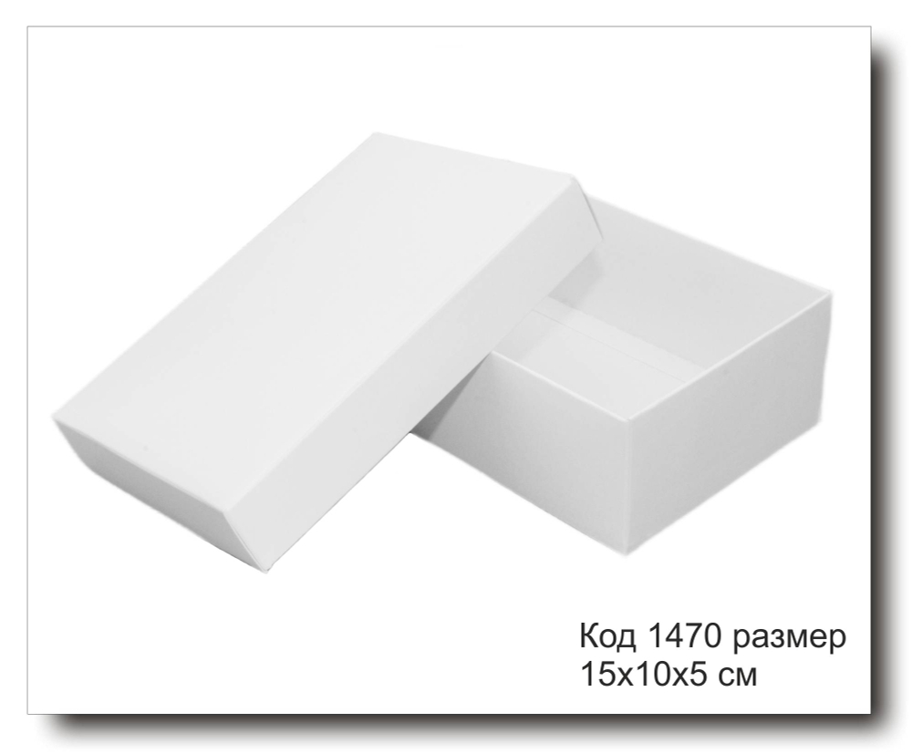 Коробка код 1470 размер 15х10х5 см из белого картона конструкция крышка +дно для подарка