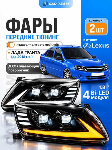 Фары Лада Гранта передние "BestPartner" в стиле Lexus с Bi LED модулями и плавающими поворотниками