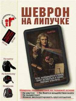 Шеврон "Ньютон. Тело, находящееся в покое..."