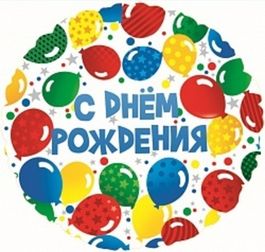 Фольгированный шар С Днем рождения (разноцветные шары) 18"/45см