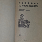 книга " Пособие по собаководству "