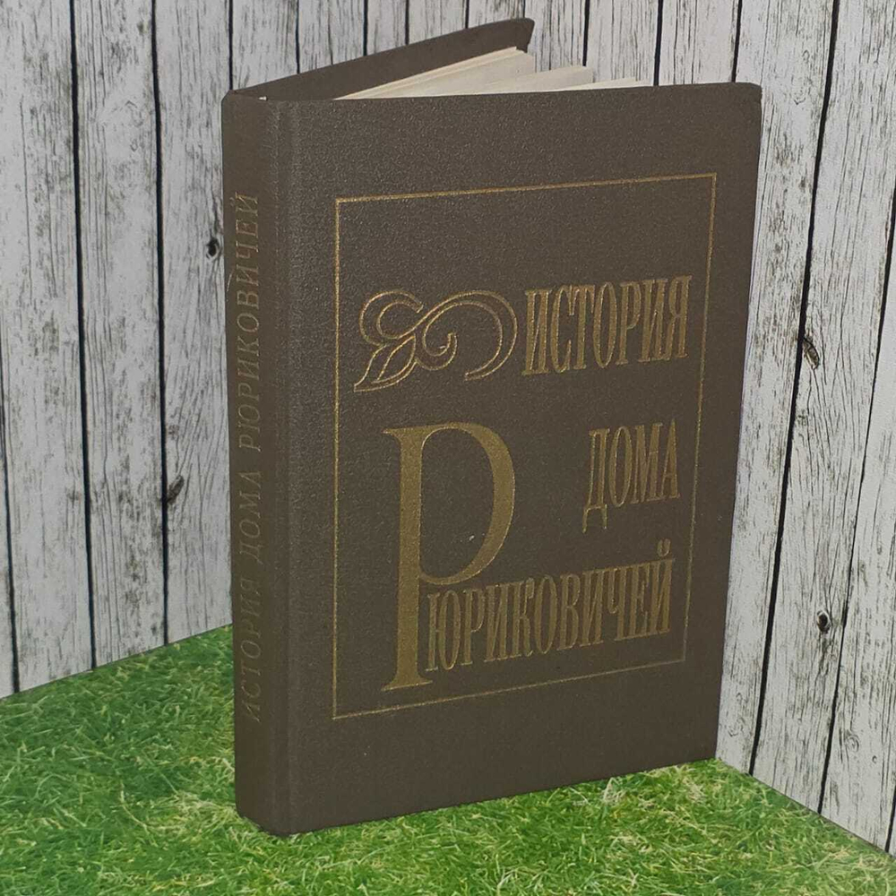 История дома Рюриковичей. (Коган В. М.) 1993 г.