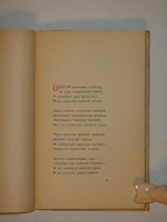 "Ограда. Книга стихов". Владимир Пяст. 1909 г.