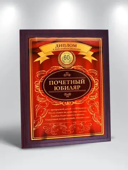 Плакетка "С Юбилеем 60 лет"