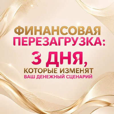 Финансовая перезагрузка: 3 дня.