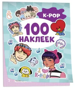 K-Pop (100 наклеек)