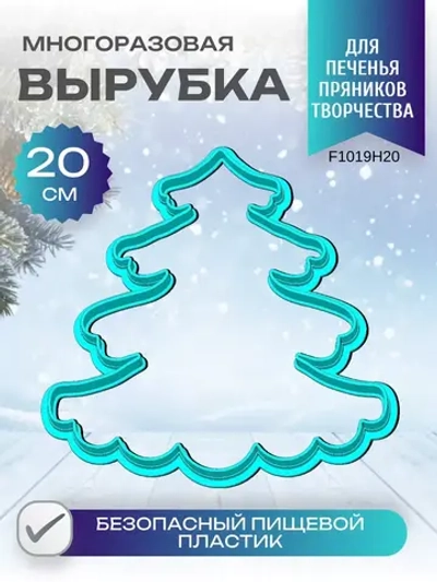 Вырубка для пряника и печенья 20 см Новогодняя ёлочка