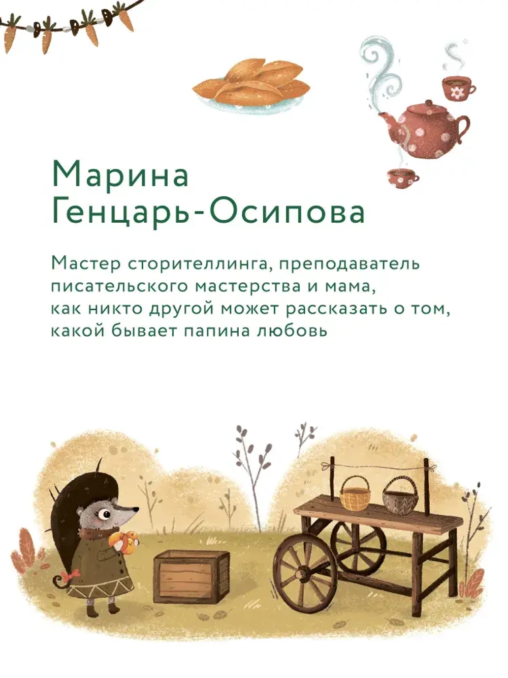 Любовь папы Добрые сказки для детей. Марина Генцарь-Осипова