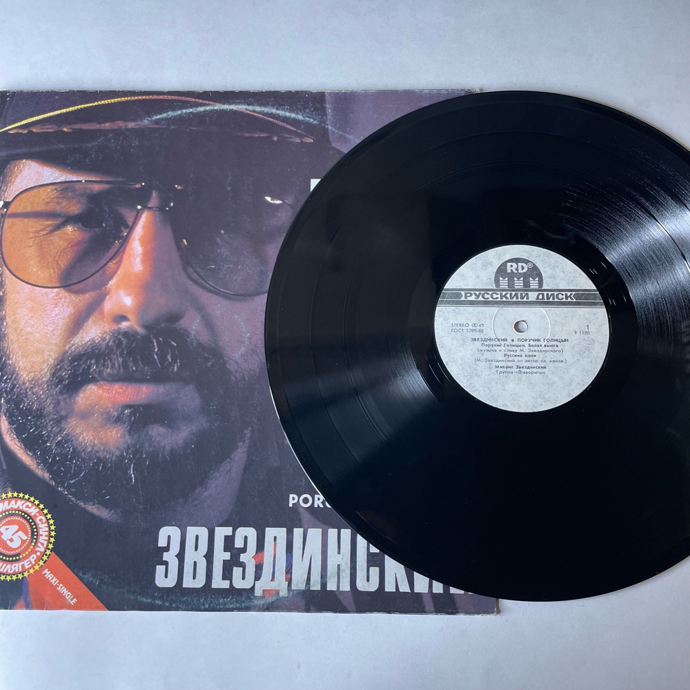 Винтажная виниловая пластинка LP Михаил Звездинский, Поручик Голицын (СССР 1991) 45 RPM, Maxi Single