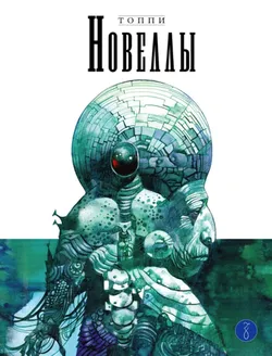 Топпи. Новеллы. Книга 3