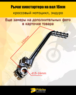 P+t B+ K+ Rt Et Лапка кикстартера на питбак 16мм