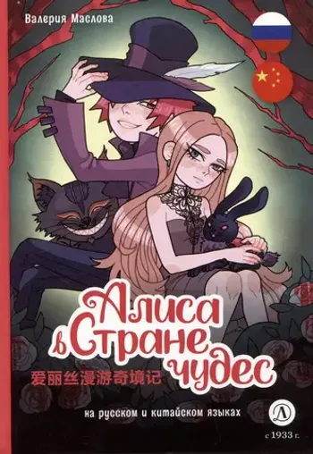 Алиса в стране чудес (русский и китайский)