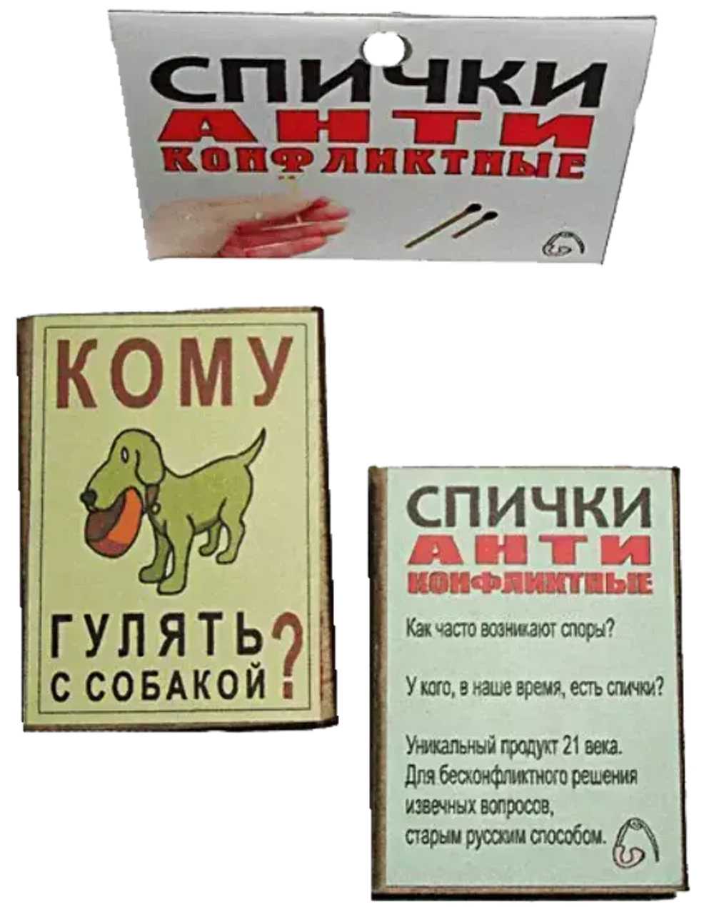 Спички антиконфликтные Кому гулять с собакой