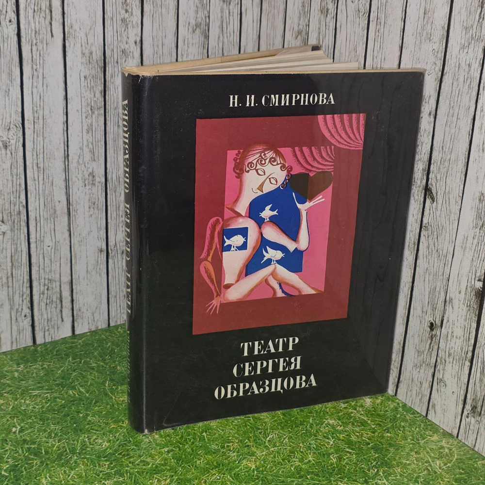Театр Сергея Образцова. Н.И. Смирнова.