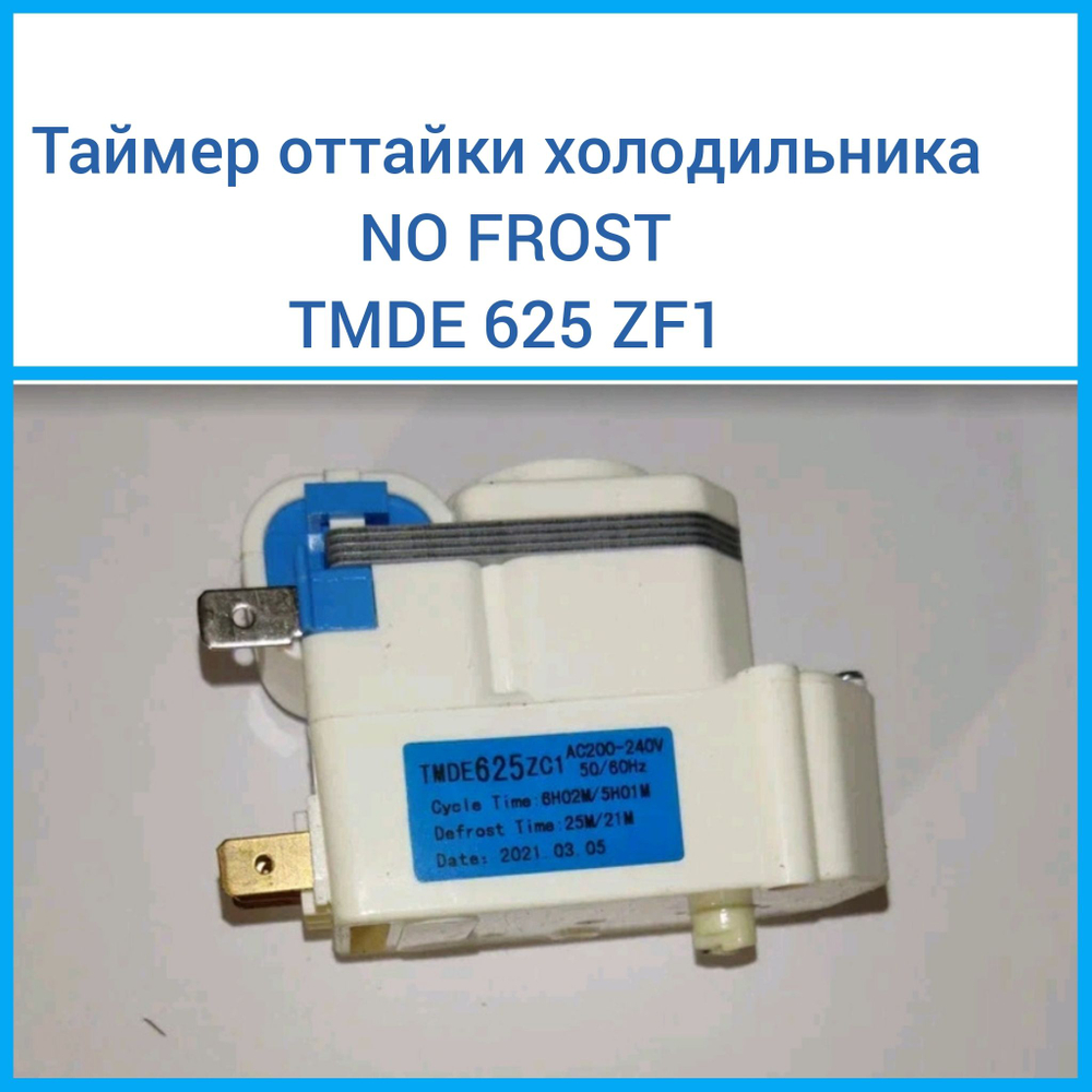 Таймер оттайки холодильника No Frost TMDE 625 ZF1