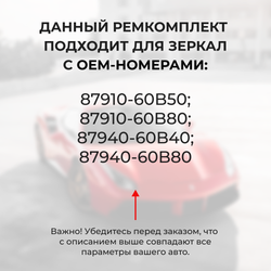 Ремкомплект механизма складывания зеркал Toyota LAND CRUISER [Кузов: UZJ200,URJ202,VDJ200] 09.2007-01.2012 (Z-10)