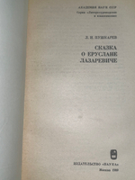 Сказка о Еруслане Лазаревиче. Пушкарев Лев Никитович