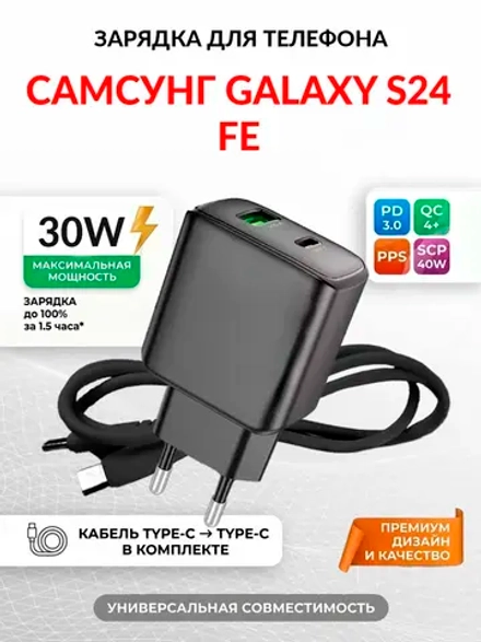 Зарядка для телефона Самсунг Galaxy S24 FE