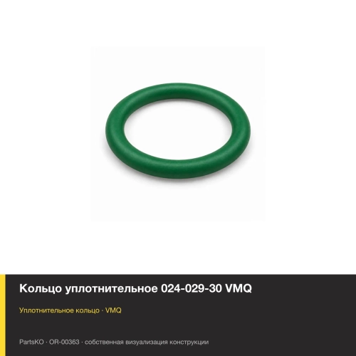 Кольцо уплотнительное 024-029-30 VMQ