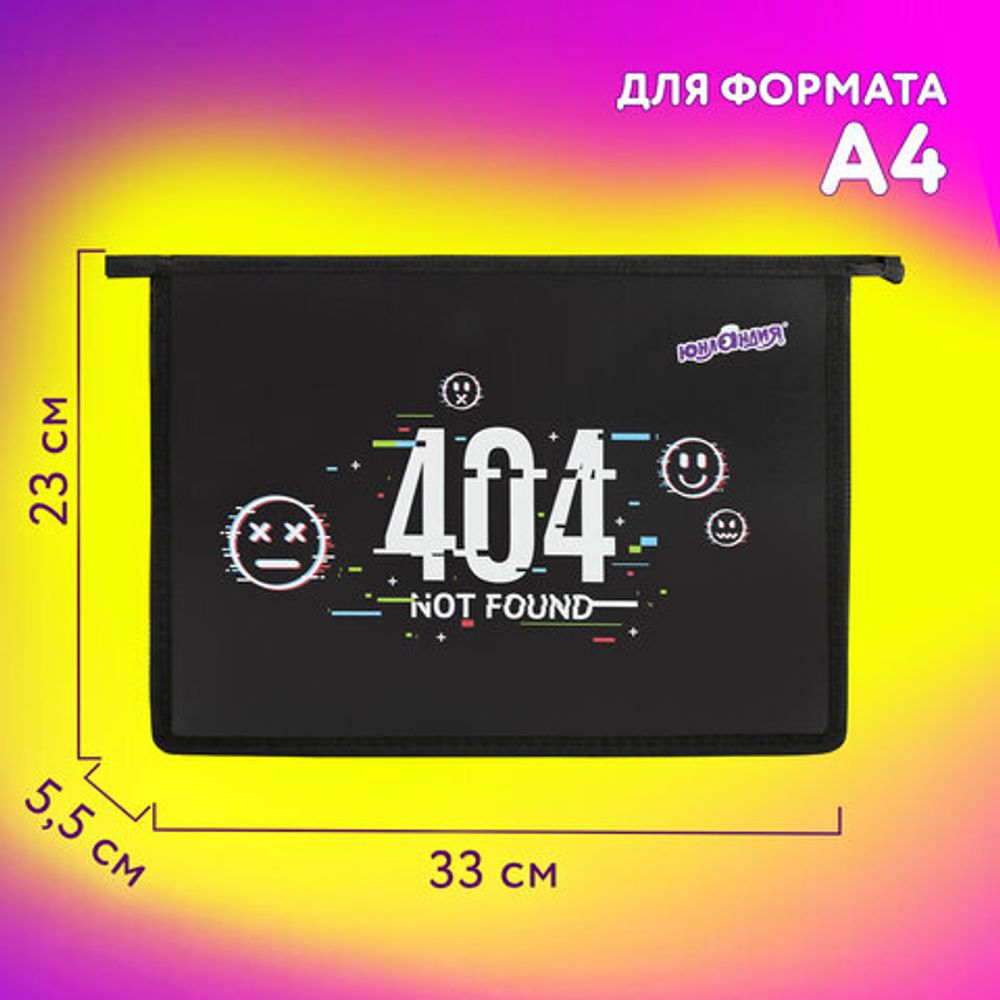 Папка для тетрадей ЮНЛАНДИЯ А4, 1 отделение, пластик, на молнии, "Not found", 272143