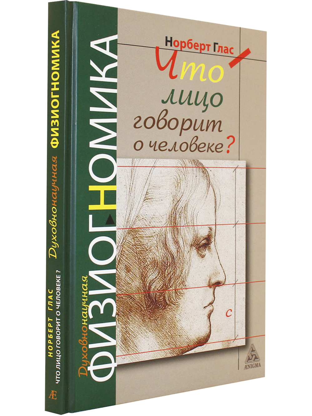 Что говорит лицо о человеке? Духовнонаучная физиогномика
