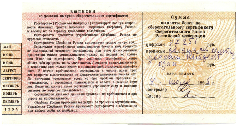 Сберегательный сертификат - 10000 рублей - Сбербанк 1994 год