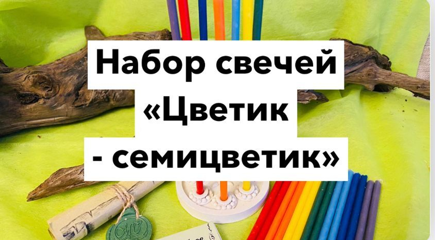 Набор для исполнения желаний "Цветик - семицветик"
