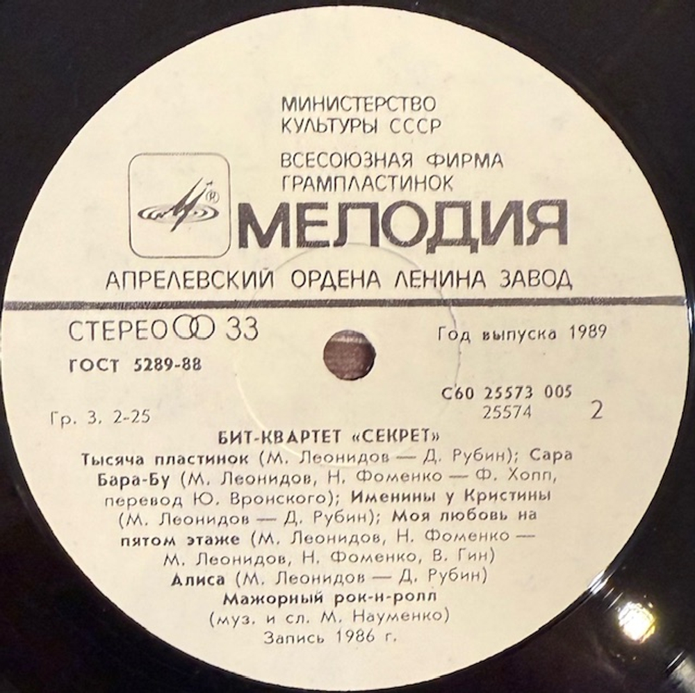 Виниловая пластинка Секрет — Бит-квартет «Секрет» (Мелодия) LP