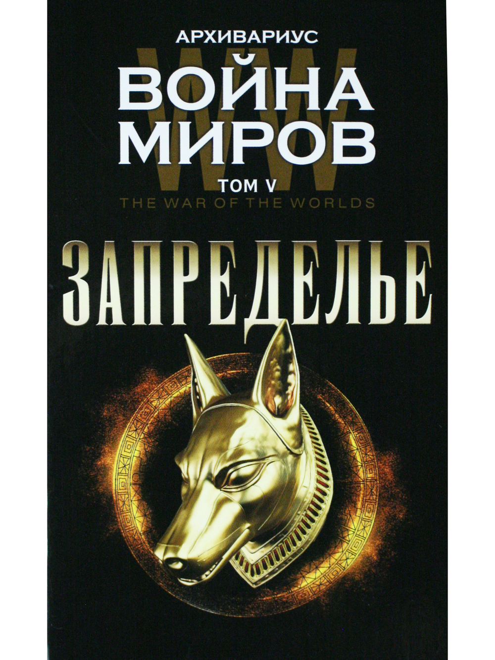 Запределье. Том V. Серия "Война миров"