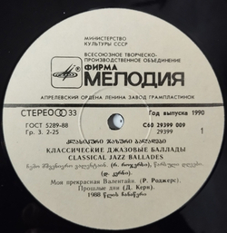 Винтажная виниловая пластинка LP Сергей Гурбелошвили, Николай Левиновский, Тамаз Курашвили Classical Jazz Ballades (СССР 1990)