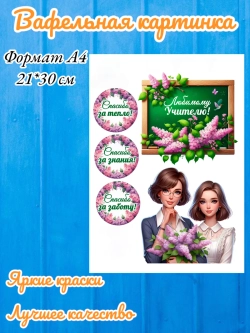 Формат А4 Вафельная картинка, Любимому учителю