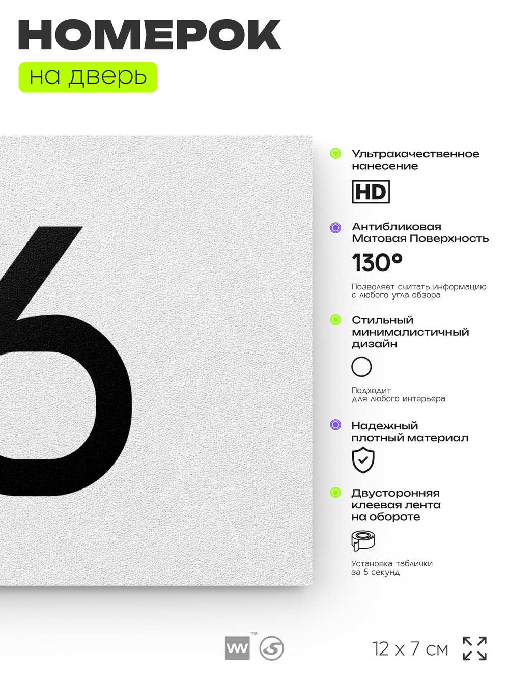 Табличка с номером 76 на дверь квартиры, для офиса, кабинета, аудитории, склада, белая 120х70 мм, Айдентика Технолоджи
