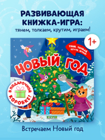 Тяни, толкай, крути, играй! Новый год