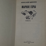 Книга "Жаркие горы"