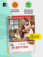Горький М. Детство (ВЧ)