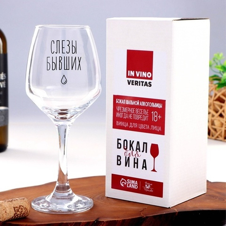 Бокал для вина с надписью "Слезы бывших"