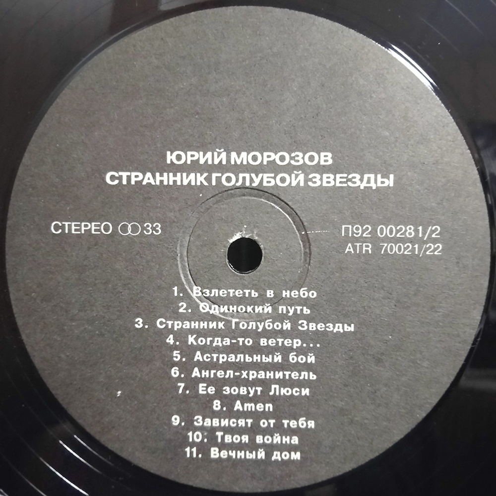 Юрий Морозов / Странник Голубой Звезды (LP)
