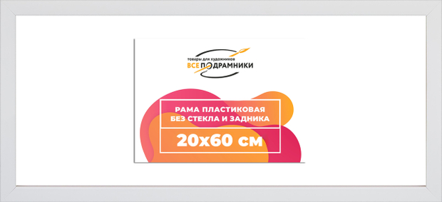 Рама 20x60 для картин и фотографий