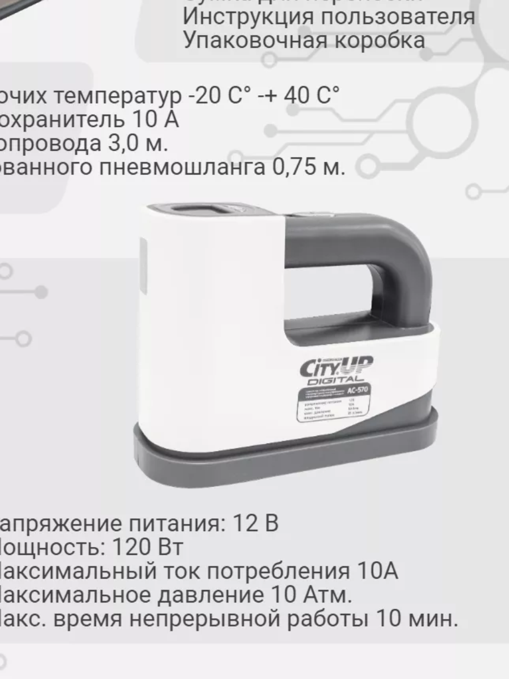 Компрессор "СityUp" AС-570 DIGITAL 120Вт,35л/мин