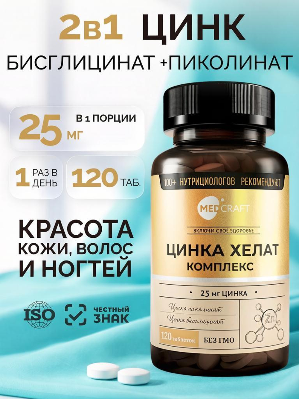 MedCraft Цинк хелат 25 мг | БАД в таблетках, 120 таблеток