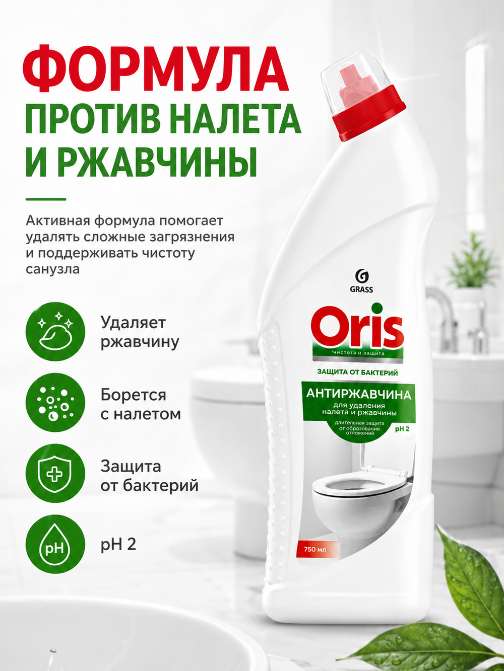 GraSS Средство для чистки санузлов ORIS Антиржавчина 750мл