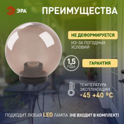 Садово-парковый светильник ЭРА НТУ 01-60-205 шар дымчатый на опору / кронштейн IP44 Е27 max60Вт d200mm | Садово-парковые светильники