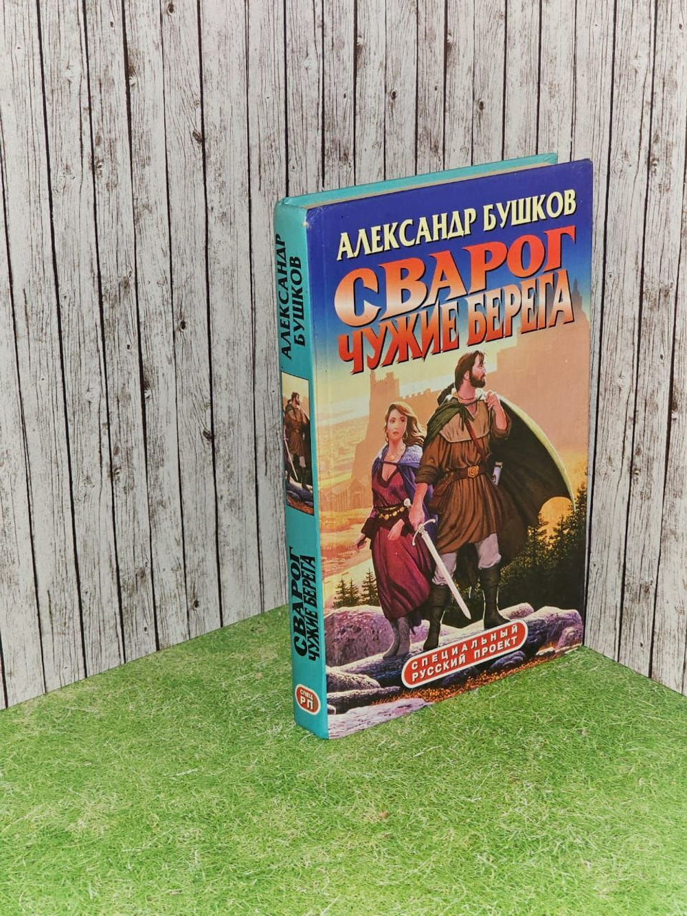 Сварог. Чужие берега. Бушков Александр Александрович