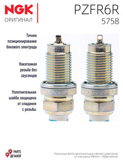 NGK PZFR6R 5758 Платиновые свечи зажигания, 4 шт.