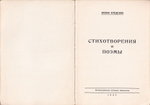 Бродский И.А. Стихотворения и поэмы. Прижизненное издание